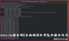 冷钱包Token.im安全吗？全面