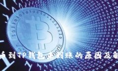 火币提币到TP钱包未到账的
