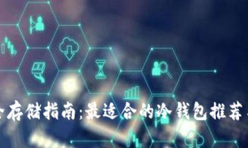 比特币安全存储指南:最适合的冷钱包推荐与使用技巧