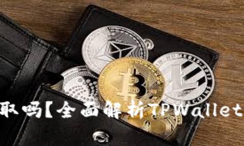 TPWallet能全部提取吗?全面解析TPWallet取款限制与操作指南