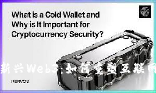 探索新兴Web3:如何重塑互联网未来