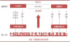 如何在tpWallet中使用ETH进行