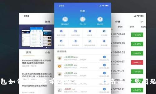 TP钱包如何登录之前的账号:详细指南与常见问题解答