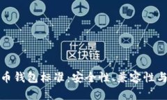 全面解析加密货币钱包标
