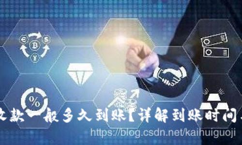 tpWallet收款一般多久到账？详解到账时间与影响因素