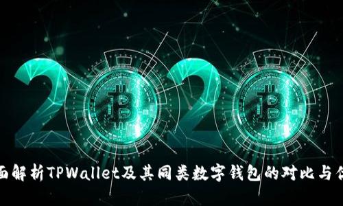 : 全面解析TPWallet及其同类数字钱包的对比与优缺点