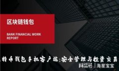 华为比特币钱包手机客户