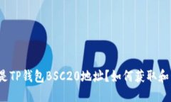 什么是TP钱包BSC20地址？如