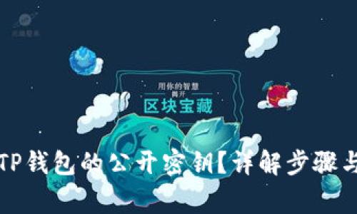 如何查看TP钱包的公开密钥？详解步骤与注意事项