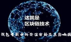 TP钱包中新币的价值分析及