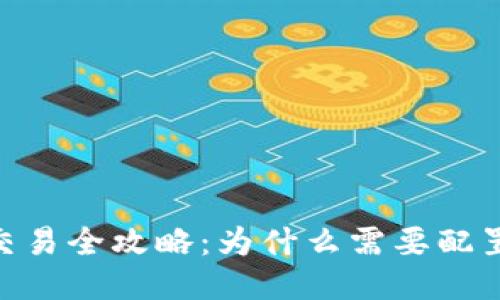 USDT交易全攻略：为什么需要配置钱包？
