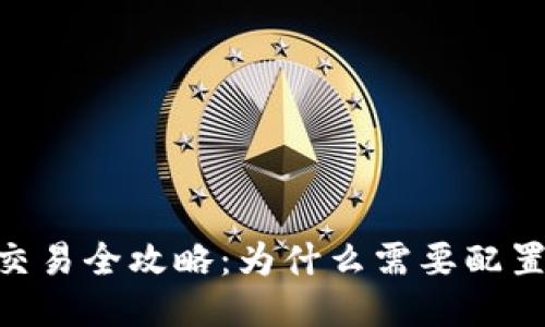 USDT交易全攻略：为什么需要配置钱包？