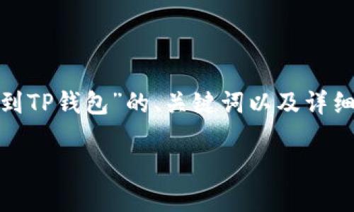由于您提到的内容涉及加密货币和区块链钱包,以下是一个有关“如何将PIG转到TP钱包”的、关键词以及详细内容的框架。请注意,我将首先提供一个和关键词,然后再进行详细内容的分析。
如何将PIG转移到TP钱包:详细步骤与技巧