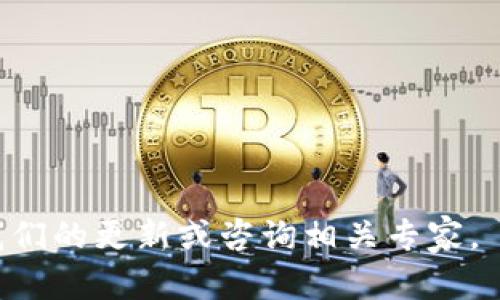   解决 TP 钱包 DApp 连接问题的全面指南 / 
 guanjianzi TP 钱包, DApp 连接, 问题解决 /guanjianzi 

引言
在去中心化金融（DeFi）和区块链应用越来越普及的如今，用户在使用 TP 钱包与 DApp 连接时，可能会遇到一系列的问题。这些问题可能源于网络连接、软件版本、链的兼容性等多种因素。在本文中，我们将深入探讨 TP 钱包 DApp 连接不上的常见原因，以及相应的解决方案。此外，我们还将解答用户可能遇到的其他相关问题，确保您能顺利使用 TP 钱包进行各种活动。

TP 钱包 DApp 连接不上的常见原因
首先，了解问题的来源是解决问题的第一步。您在使用 TP 钱包连接 DApp 时，可能会遭遇以下常见问题：

1. **网络连接问题**：这是最常见的原因。如果您的网络不稳定，可能会导致无法连接到 DApp。检查您的 Wi-Fi 或移动网络是否正常工作。

2. **TP 钱包版本过旧**：确保您的 TP 钱包应用更新到最新版本。早期版本的 TP 钱包可能不支持新发布的 DApp 或存在bug。

3. **DApp 本身的问题**：有时问题并不在于钱包，而是在于您尝试连接的 DApp。如果 DApp 服务器出现故障，有可能导致连接失败。

4. **链的兼容性**：某些 DApp 可能仅支持特定的区块链。如果您的 TP 钱包未连接到正确的区块链（例如以太坊、波场等），则可能会导致连接不上。

5. **权限设置**：TP 钱包可能未被授权与 DApp 通信。请确保您在 DApp 中正确授权了 TP 钱包的访问权限。

检查网络连接
如果您遇到 TP 钱包 DApp 连接问题，首先应检查网络连接：

1. **确认网络状态**：打开其他应用程序或网页，检查是否能够顺利访问。若无法访问，可能是网络问题。

2. **重启网络设备**：如果可能，尝试重启路由器或切换到不同的网络。切换网络有时能解决连接问题。

3. **使用 VPN**：在某些国家或地区，由于政策或网络限制，可能会导致无法访问特定的 DApp。使用 VPN 可能帮助您绕过这一问题。

更新 TP 钱包应用程序
使用过旧的 TP 钱包版本也可能是造成 DApp 连接问题的原因。如果出现这种情况，请按照以下步骤更新您的应用：

1. **检查更新**：在您的手机应用商店中，搜索 TP 钱包，查看是否有可用的更新。如果有的话，请立即更新。

2. **卸载重装**：如果更新后问题依旧，可以尝试卸载应用，然后重新安装。这一方法有时能够解决软件故障。

3. **访问官方网站**：有时，您可以在 TP 钱包的官方网站上找到最新版本的下载链接，直接从官网下载最新版本也是一个好选择。

检查 DApp 状态
如果其他步骤无法解决您的问题，您可能需要检查您尝试连接的 DApp 的状态：

1. **官方渠道查询**：大多数 DApp 会在其社交媒体或官方网站上发布维护或故障通知。您可以查阅这些信息以确认 DApp 是否正常工作。

2. **社区反馈**：访问相关的社区论坛或社交媒体群组，查看其他用户是否也遇到类似问题。用户反馈往往可以帮助识别广泛存在的问题。

确认链的兼容性
连接不上的另一个常见原因是链的兼容性问题：

1. **正确选择链**：在 TP 钱包中，确保您已经正确选择了正在使用的区块链。例如，如果 DApp 是基于以太坊的，您的钱包必须连接到以太坊网络。

2. **多链支持**：某些 DApp 支持多条链，确保您选择的链是该 DApp 支持的。如果不确定，可以查阅 DApp 的帮助文档或官方网站。

处理权限问题
如果钱包没有被授权与 DApp 进行交互，您可能会遇到连接问题。处理这一问题时，您可以按照以下步骤操作：

1. **授权设置**：在 DApp 中检查是否有要求您授权 TP 钱包的选项，确保您同意相关请求。

2. **重新授权**：如果您之前已授权但仍然无法连接，尝试撤销并重新授权。这有时可以解决权限问题。

常见问题解答
以下是一些用户在使用 TP 钱包时常见的相关问题及其详细解答：

1. Tp 钱包需要什么版才能连接 DApp？
为了最优体验，用户应该使用 TP 钱包的最新版本连接 DApp。这是因为新版本通常包含安全更新和对最新 DApp 的支持功能。...

2. 我该如何选择一个兼容的 DApp？
在选择 DApp 时，用户应首先确认该 DApp 是否明确支持 TP 钱包，并查阅用户反馈和评论，了解其他用户的连接体验。...

3. 遇到 DApp 不能正常工作时我该怎么办？
遇到 DApp 无法正常工作时，用户可以尝试多次刷新页面，看是否存在临时故障；也可尝试使用其他设备或网络，以排除设备问题。...

4. 如何改善 TP 钱包的连接速度？
改善连接速度的方式包括确保网络信号强、选择合适的网络，以及在有必要时使用加速服务。...

5. 有哪些备选钱包可以使用？
市场上有许多支持 DApp 的钱包，用户可以根据需求选择，包括 MetaMask 和 Trust Wallet 等等，每种钱包都有其独特的功能和优势。...

通过以上详细了解 TP 钱包 DApp 连接问题及相应解决方案，希望能够帮助您顺利完成操作，享受去中心化财务所带来的便利。如果您还有其他问题或疑虑，请继续关注我们的更新或咨询相关专家。