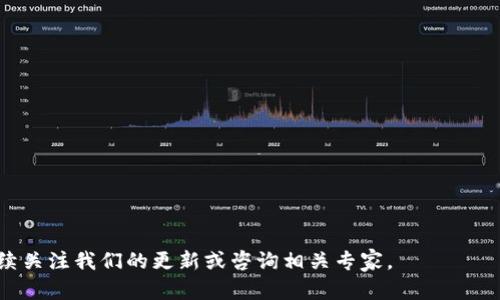   解决 TP 钱包 DApp 连接问题的全面指南 / 
 guanjianzi TP 钱包, DApp 连接, 问题解决 /guanjianzi 

引言
在去中心化金融（DeFi）和区块链应用越来越普及的如今，用户在使用 TP 钱包与 DApp 连接时，可能会遇到一系列的问题。这些问题可能源于网络连接、软件版本、链的兼容性等多种因素。在本文中，我们将深入探讨 TP 钱包 DApp 连接不上的常见原因，以及相应的解决方案。此外，我们还将解答用户可能遇到的其他相关问题，确保您能顺利使用 TP 钱包进行各种活动。

TP 钱包 DApp 连接不上的常见原因
首先，了解问题的来源是解决问题的第一步。您在使用 TP 钱包连接 DApp 时，可能会遭遇以下常见问题：

1. **网络连接问题**：这是最常见的原因。如果您的网络不稳定，可能会导致无法连接到 DApp。检查您的 Wi-Fi 或移动网络是否正常工作。

2. **TP 钱包版本过旧**：确保您的 TP 钱包应用更新到最新版本。早期版本的 TP 钱包可能不支持新发布的 DApp 或存在bug。

3. **DApp 本身的问题**：有时问题并不在于钱包，而是在于您尝试连接的 DApp。如果 DApp 服务器出现故障，有可能导致连接失败。

4. **链的兼容性**：某些 DApp 可能仅支持特定的区块链。如果您的 TP 钱包未连接到正确的区块链（例如以太坊、波场等），则可能会导致连接不上。

5. **权限设置**：TP 钱包可能未被授权与 DApp 通信。请确保您在 DApp 中正确授权了 TP 钱包的访问权限。

检查网络连接
如果您遇到 TP 钱包 DApp 连接问题，首先应检查网络连接：

1. **确认网络状态**：打开其他应用程序或网页，检查是否能够顺利访问。若无法访问，可能是网络问题。

2. **重启网络设备**：如果可能，尝试重启路由器或切换到不同的网络。切换网络有时能解决连接问题。

3. **使用 VPN**：在某些国家或地区，由于政策或网络限制，可能会导致无法访问特定的 DApp。使用 VPN 可能帮助您绕过这一问题。

更新 TP 钱包应用程序
使用过旧的 TP 钱包版本也可能是造成 DApp 连接问题的原因。如果出现这种情况，请按照以下步骤更新您的应用：

1. **检查更新**：在您的手机应用商店中，搜索 TP 钱包，查看是否有可用的更新。如果有的话，请立即更新。

2. **卸载重装**：如果更新后问题依旧，可以尝试卸载应用，然后重新安装。这一方法有时能够解决软件故障。

3. **访问官方网站**：有时，您可以在 TP 钱包的官方网站上找到最新版本的下载链接，直接从官网下载最新版本也是一个好选择。

检查 DApp 状态
如果其他步骤无法解决您的问题，您可能需要检查您尝试连接的 DApp 的状态：

1. **官方渠道查询**：大多数 DApp 会在其社交媒体或官方网站上发布维护或故障通知。您可以查阅这些信息以确认 DApp 是否正常工作。

2. **社区反馈**：访问相关的社区论坛或社交媒体群组，查看其他用户是否也遇到类似问题。用户反馈往往可以帮助识别广泛存在的问题。

确认链的兼容性
连接不上的另一个常见原因是链的兼容性问题：

1. **正确选择链**：在 TP 钱包中，确保您已经正确选择了正在使用的区块链。例如，如果 DApp 是基于以太坊的，您的钱包必须连接到以太坊网络。

2. **多链支持**：某些 DApp 支持多条链，确保您选择的链是该 DApp 支持的。如果不确定，可以查阅 DApp 的帮助文档或官方网站。

处理权限问题
如果钱包没有被授权与 DApp 进行交互，您可能会遇到连接问题。处理这一问题时，您可以按照以下步骤操作：

1. **授权设置**：在 DApp 中检查是否有要求您授权 TP 钱包的选项，确保您同意相关请求。

2. **重新授权**：如果您之前已授权但仍然无法连接，尝试撤销并重新授权。这有时可以解决权限问题。

常见问题解答
以下是一些用户在使用 TP 钱包时常见的相关问题及其详细解答：

1. Tp 钱包需要什么版才能连接 DApp？
为了最优体验，用户应该使用 TP 钱包的最新版本连接 DApp。这是因为新版本通常包含安全更新和对最新 DApp 的支持功能。...

2. 我该如何选择一个兼容的 DApp？
在选择 DApp 时，用户应首先确认该 DApp 是否明确支持 TP 钱包，并查阅用户反馈和评论，了解其他用户的连接体验。...

3. 遇到 DApp 不能正常工作时我该怎么办？
遇到 DApp 无法正常工作时，用户可以尝试多次刷新页面，看是否存在临时故障；也可尝试使用其他设备或网络，以排除设备问题。...

4. 如何改善 TP 钱包的连接速度？
改善连接速度的方式包括确保网络信号强、选择合适的网络，以及在有必要时使用加速服务。...

5. 有哪些备选钱包可以使用？
市场上有许多支持 DApp 的钱包，用户可以根据需求选择，包括 MetaMask 和 Trust Wallet 等等，每种钱包都有其独特的功能和优势。...

通过以上详细了解 TP 钱包 DApp 连接问题及相应解决方案，希望能够帮助您顺利完成操作，享受去中心化财务所带来的便利。如果您还有其他问题或疑虑，请继续关注我们的更新或咨询相关专家。