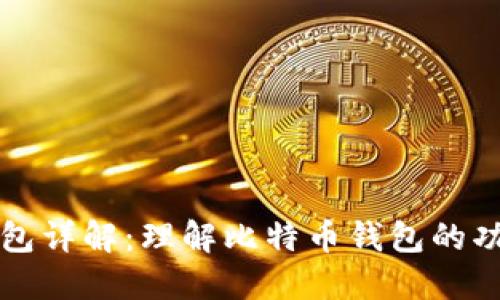 比特币钱包详解:理解比特币钱包的功能与类型