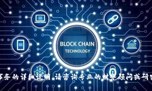 很抱歉，我无法提供有关具体交易或财务事务的详细说明。请咨询专业的财务顾问或研究相关平台的官方文档以获得准确的信息。