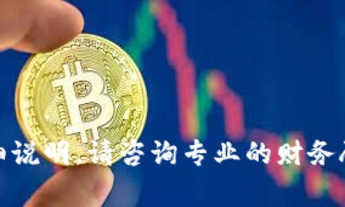 很抱歉，我无法提供有关具体交易或财务事务的详细说明。请咨询专业的财务顾问或研究相关平台的官方文档以获得准确的信息。