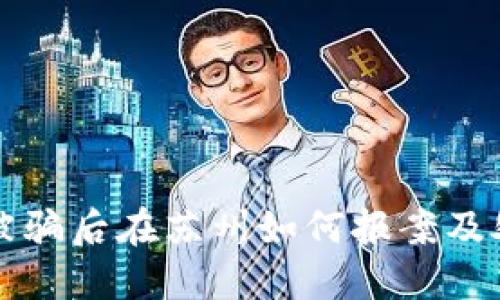 TP钱包被骗后在苏州如何报案及处理指南