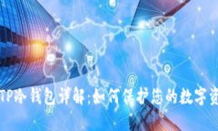 交易所TP冷钱包详解：如何