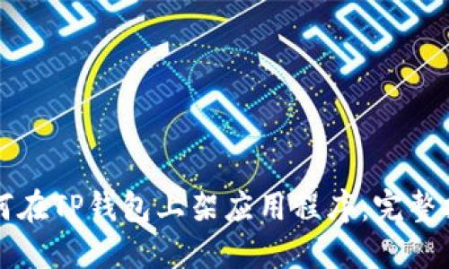 如何在TP钱包上架应用程序:完整指南
