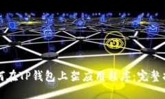 如何在TP钱包上架应用程序