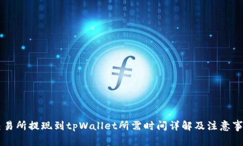 交易所提现到tpWallet所需时间详解及注意事项