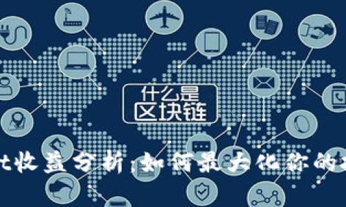 tpWallet收益分析:如何最大化你的投资回报