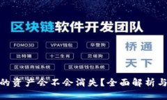 TP钱包里的资产会不会消失