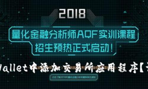 : 如何在tpWallet中添加交易所应用程序?详尽操作指南