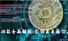 威图Web3手机功能全面解析