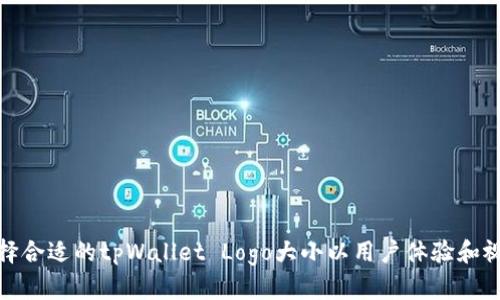 如何选择合适的tpWallet Logo大小以用户体验和视觉效果