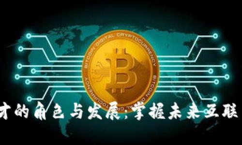 Web3人才的角色与发展:掌握未来互联网的关键