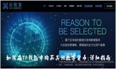 如何在TP钱包中购买其他数