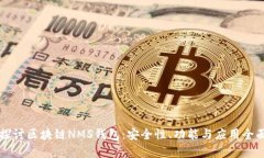 深入探讨区块链NMS钱包：