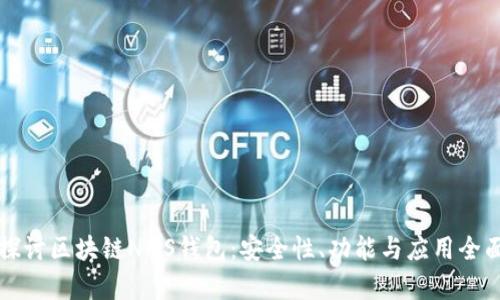 深入探讨区块链NMS钱包:安全性、功能与应用全面分析