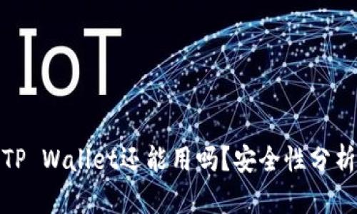 : 被盗过的TP Wallet还能用吗?安全性分析与解决方案