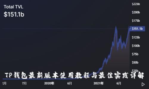 TP钱包最新版本使用教程与最佳实践详解