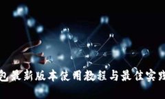 TP钱包最新版本使用教程与