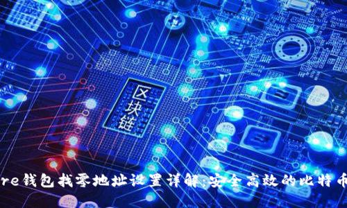 比特币Core钱包找零地址设置详解:安全高效的比特币交易管理