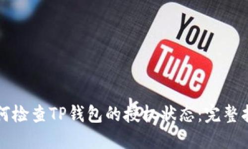 如何检查TP钱包的授权状态：完整指南