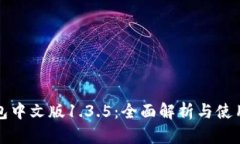 TP钱包中文版1.3.5：全面解