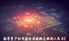数字资产如何安全便捷地