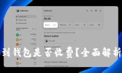 挖比特币提到钱包是否收