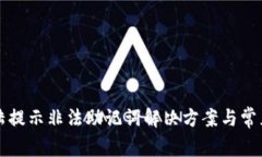 TP钱包登陆提示非法助记词
