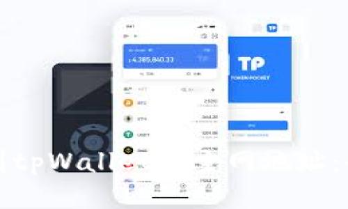 如何找到tpWallet的主网地址：全面指南