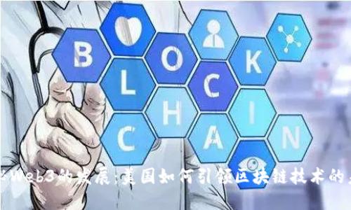 揭秘Web3的发展:美国如何引领区块链技术的未来