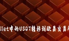如何将TPWallet中的USDT转移