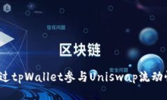 如何通过tpWallet参与Unisw