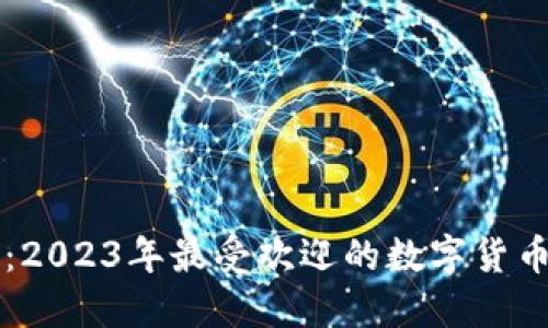 虚拟币钱包价格揭秘:2023年最受欢迎的数字货币钱包评测与选购指南